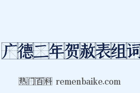 广德二年贺赦表组词是什么意思的图片